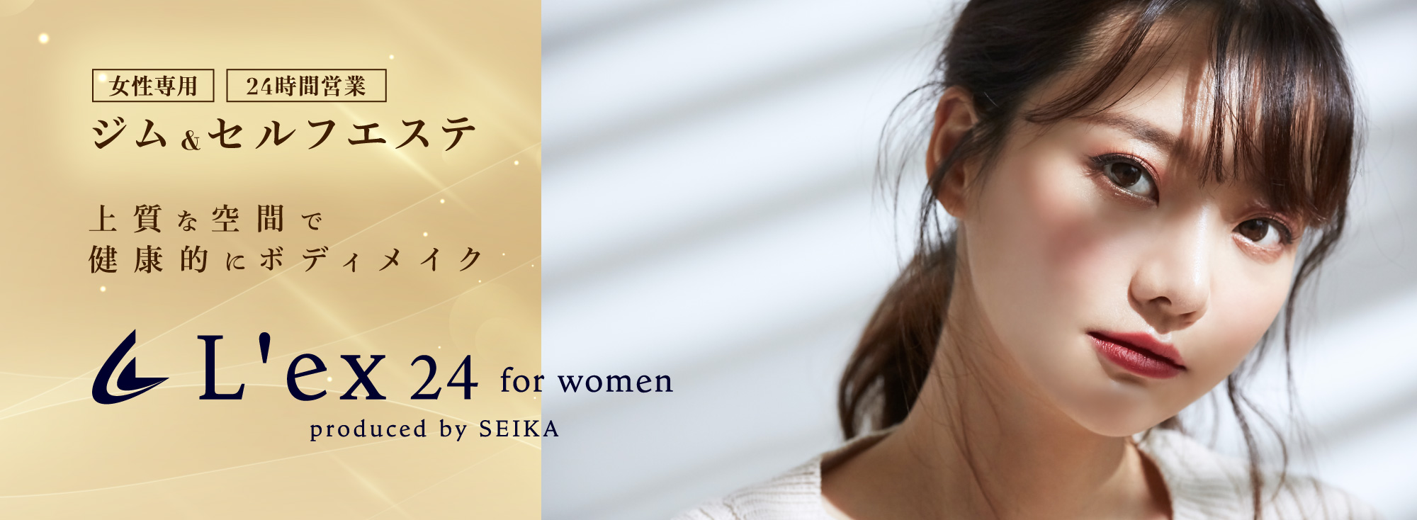 Le'x 24 女性専用 24時間営業 ジム＆セルフエステ  上質な空間で健康的にボディメイク